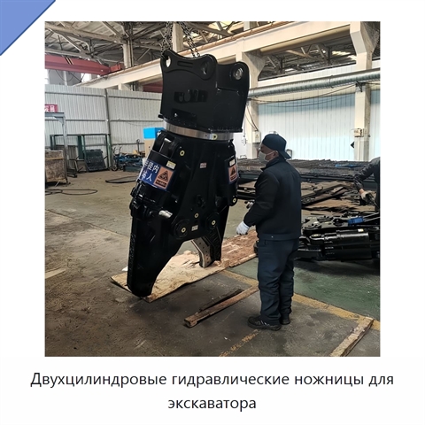 Двухцилиндровые гидравлические ножницы для экскаватора