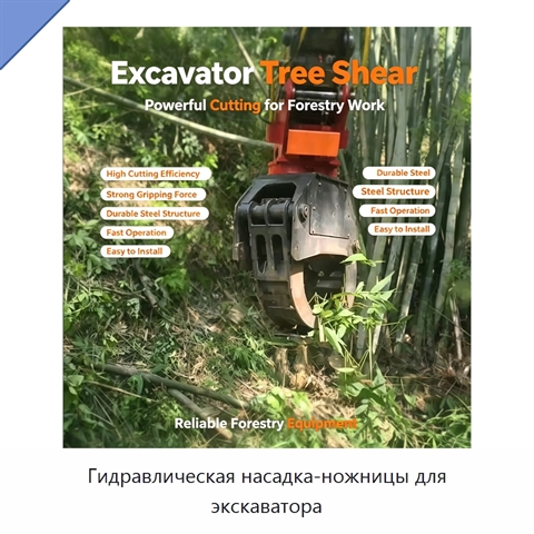 Гидравлическая насадка-ножницы для экскаватора
