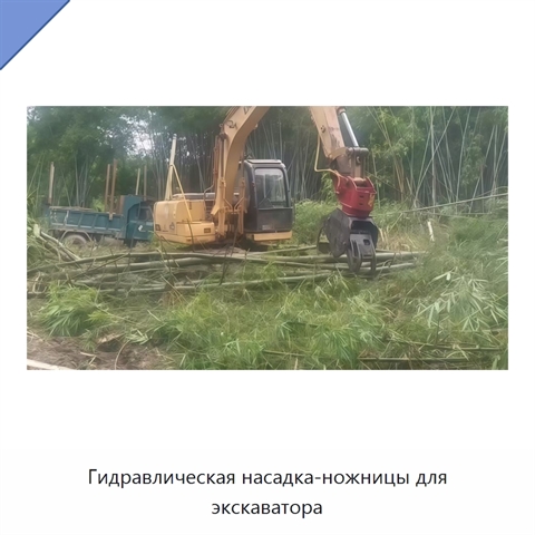 Гидравлическая насадка-ножницы для экскаватора