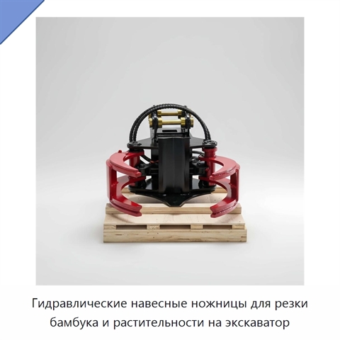 Гидравлические навесные ножницы для резки бамбука и растительности на экскаватор