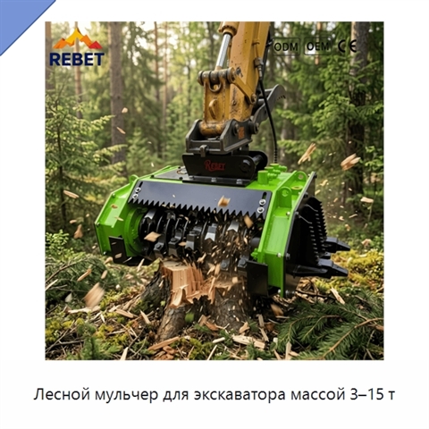 Лесной мульчер для экскаватора массой 3–15 т