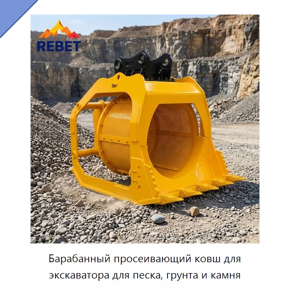 Барабанный просеивающий ковш для экскаватора для песка, грунта и камня — Навесное оборудование для строительной техники