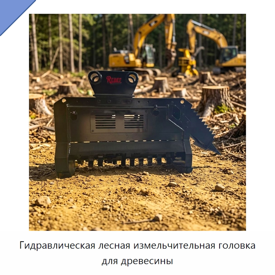 Гидравлическая лесная измельчительная головка для древесины — Навесное оборудование для строительной техники
