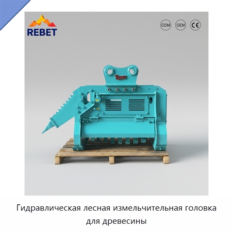 Гидравлическая лесная измельчительная головка для древесины