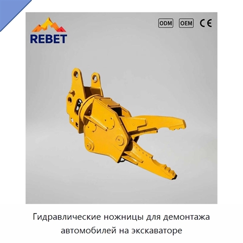 Гидравлические ножницы для демонтажа автомобилей на экскаваторе