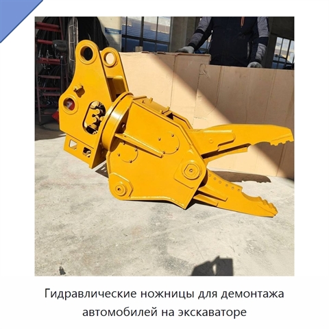 Гидравлические ножницы для демонтажа автомобилей на экскаваторе