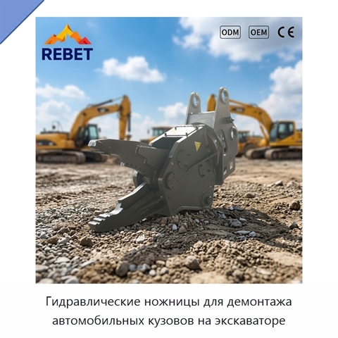 Гидравлические ножницы для демонтажа автомобильных кузовов на экскаваторе