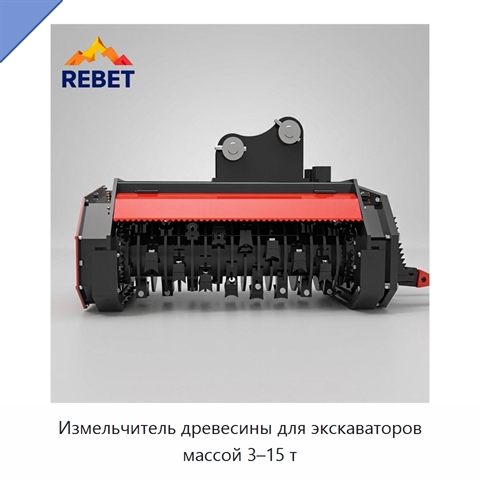 Измельчитель древесины для экскаваторов массой 3–15 т