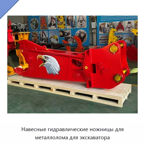 Навесные гидравлические ножницы для металлолома для экскаватора