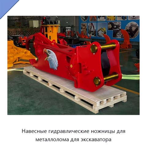 Навесные гидравлические ножницы для металлолома для экскаватора