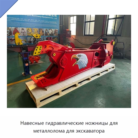 Навесные гидравлические ножницы для металлолома для экскаватора