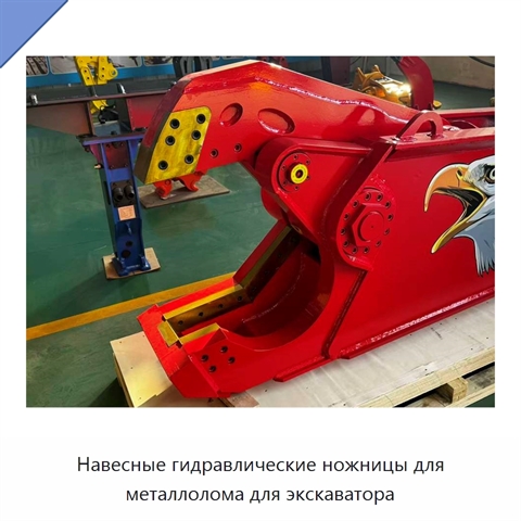 Навесные гидравлические ножницы для металлолома для экскаватора