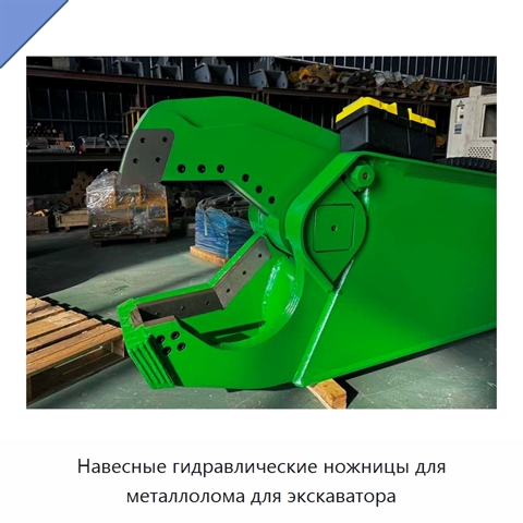 Навесные гидравлические ножницы для металлолома для экскаватора