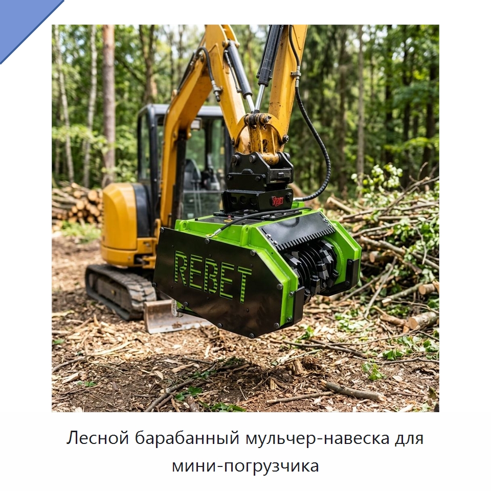 Лесной барабанный мульчер-навеска для мини-погрузчика — Навесное оборудование для строительной техники
