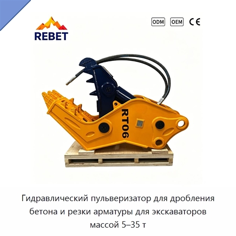 Гидравлический пульверизатор для дробления бетона и резки арматуры для экскаваторов массой 5–35 т