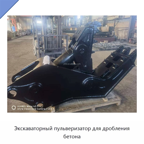 Экскаваторный пульверизатор для дробления бетона
