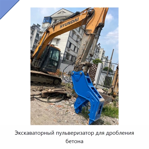 Экскаваторный пульверизатор для дробления бетона