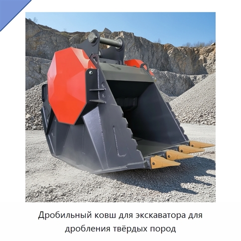 Дробильный ковш для экскаватора для дробления твёрдых пород