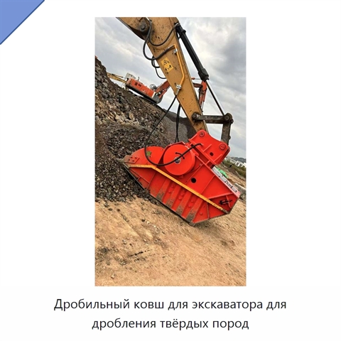 Дробильный ковш для экскаватора для дробления твёрдых пород
