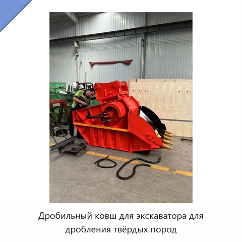 Дробильный ковш для экскаватора для дробления твёрдых пород