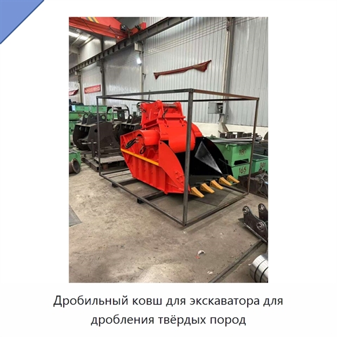 Дробильный ковш для экскаватора для дробления твёрдых пород