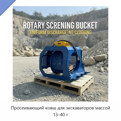 Просеивающий ковш для экскаваторов массой 13–40 т