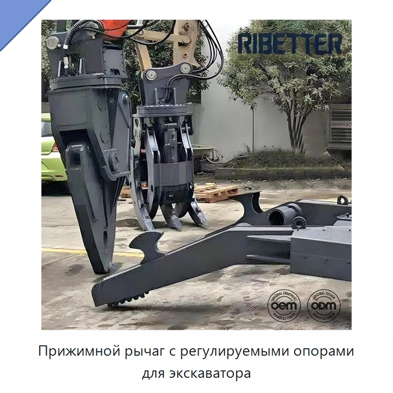 Прижимной рычаг с регулируемыми опорами для экскаватора — Навесное оборудование для строительной техники