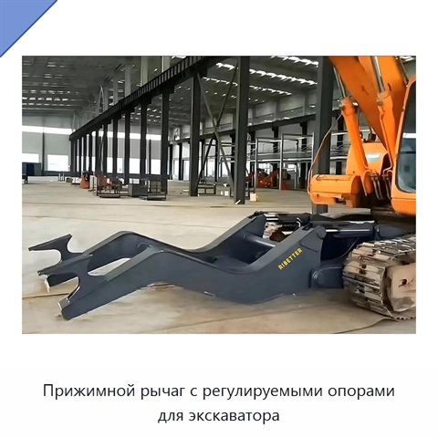 Прижимной рычаг с регулируемыми опорами для экскаватора