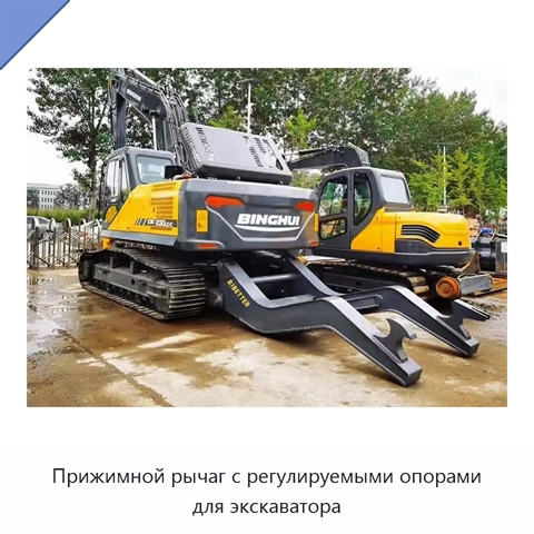 Прижимной рычаг с регулируемыми опорами для экскаватора