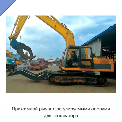 Прижимной рычаг с регулируемыми опорами для экскаватора