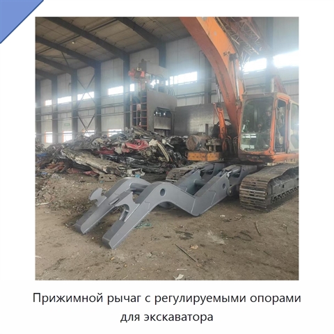 Прижимной рычаг с регулируемыми опорами для экскаватора