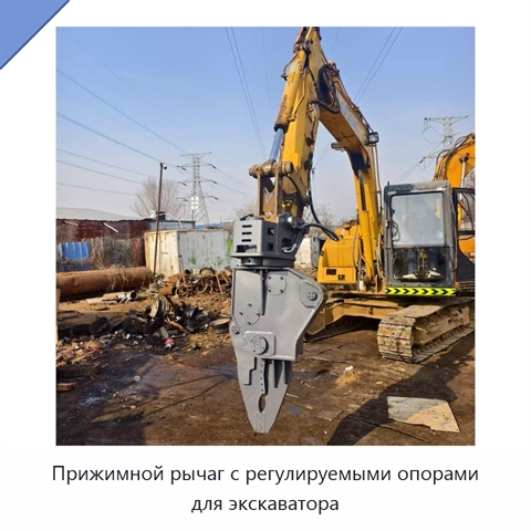Прижимной рычаг с регулируемыми опорами для экскаватора