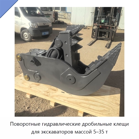 Поворотные гидравлические дробильные клещи для экскаваторов массой 5–35 т