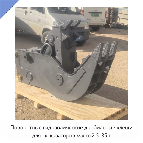 Поворотные гидравлические дробильные клещи для экскаваторов массой 5–35 т