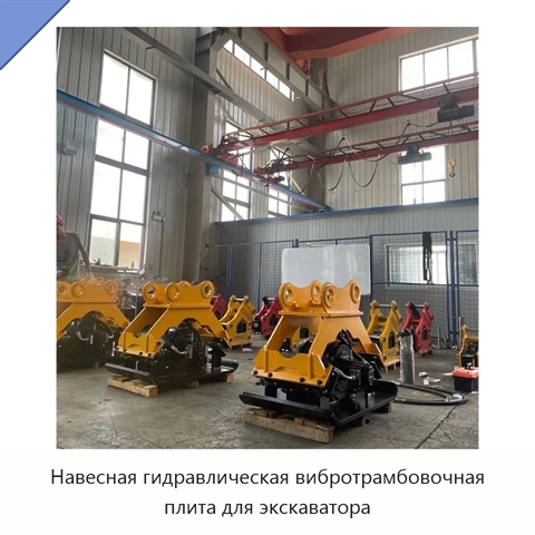 Навесная гидравлическая вибротрамбовочная плита для экскаватора
