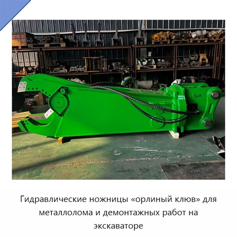 Гидравлические ножницы «орлиный клюв» для металлолома и демонтажных работ на экскаваторе