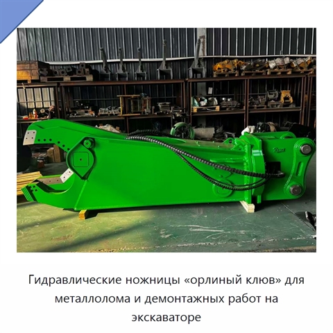 Гидравлические ножницы «орлиный клюв» для металлолома и демонтажных работ на экскаваторе