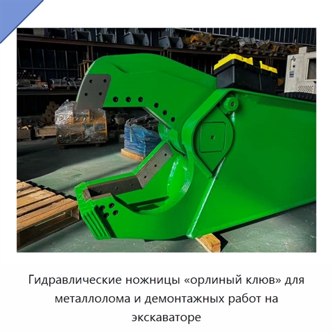 Гидравлические ножницы «орлиный клюв» для металлолома и демонтажных работ на экскаваторе