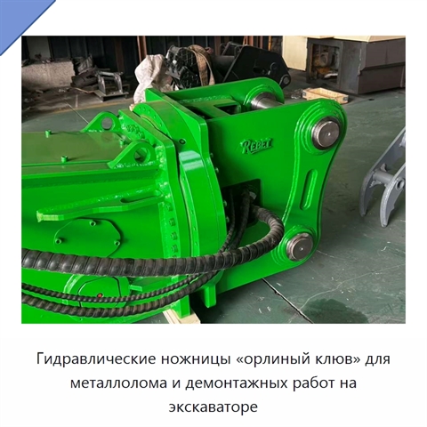 Гидравлические ножницы «орлиный клюв» для металлолома и демонтажных работ на экскаваторе