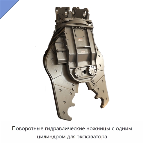 Поворотные гидравлические ножницы с одним цилиндром для экскаватора