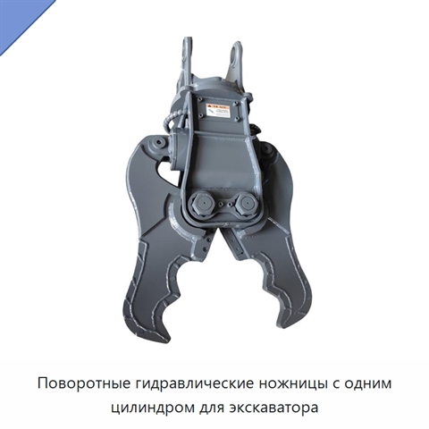 Поворотные гидравлические ножницы с одним цилиндром для экскаватора