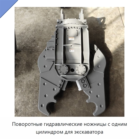 Поворотные гидравлические ножницы с одним цилиндром для экскаватора