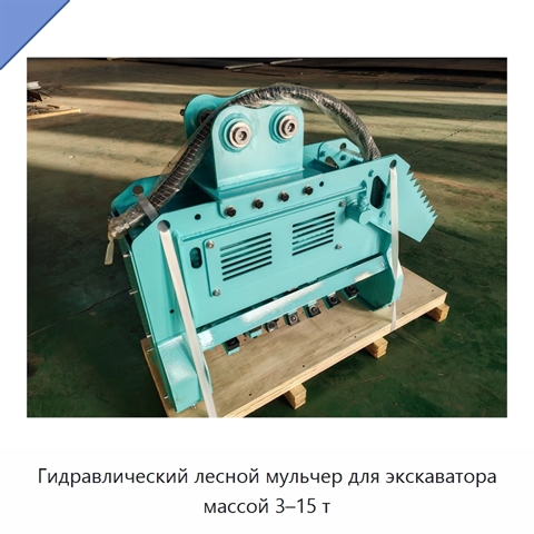 Гидравлический лесной мульчер для экскаватора массой 3–15 т