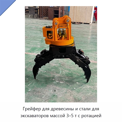 Грейфер для древесины и стали для экскаваторов массой 3–5 т с ротацией
