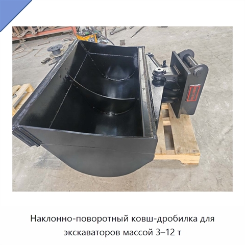 Наклонно-поворотный ковш-дробилка для экскаваторов массой 3–12 т