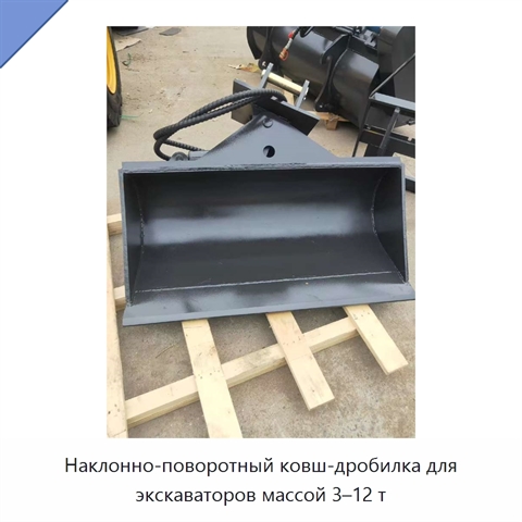 Наклонно-поворотный ковш-дробилка для экскаваторов массой 3–12 т