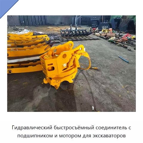 Гидравлический быстросъёмный соединитель с подшипником и мотором для экскаваторов