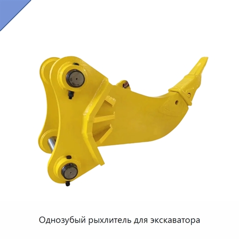 Однозубый рыхлитель для экскаватора