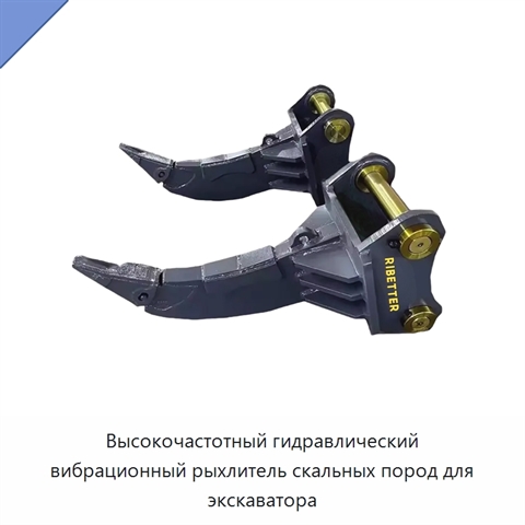 Высокочастотный гидравлический вибрационный рыхлитель скальных пород для экскаватора
