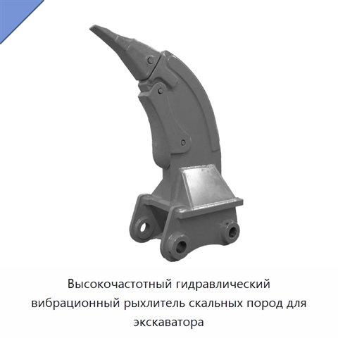 Высокочастотный гидравлический вибрационный рыхлитель скальных пород для экскаватора